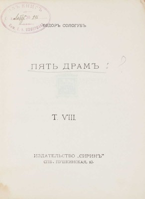 Сологуб Ф. Собрание сочинений. Т. 8. Пять драм. СПб.: Сирин, 1913.